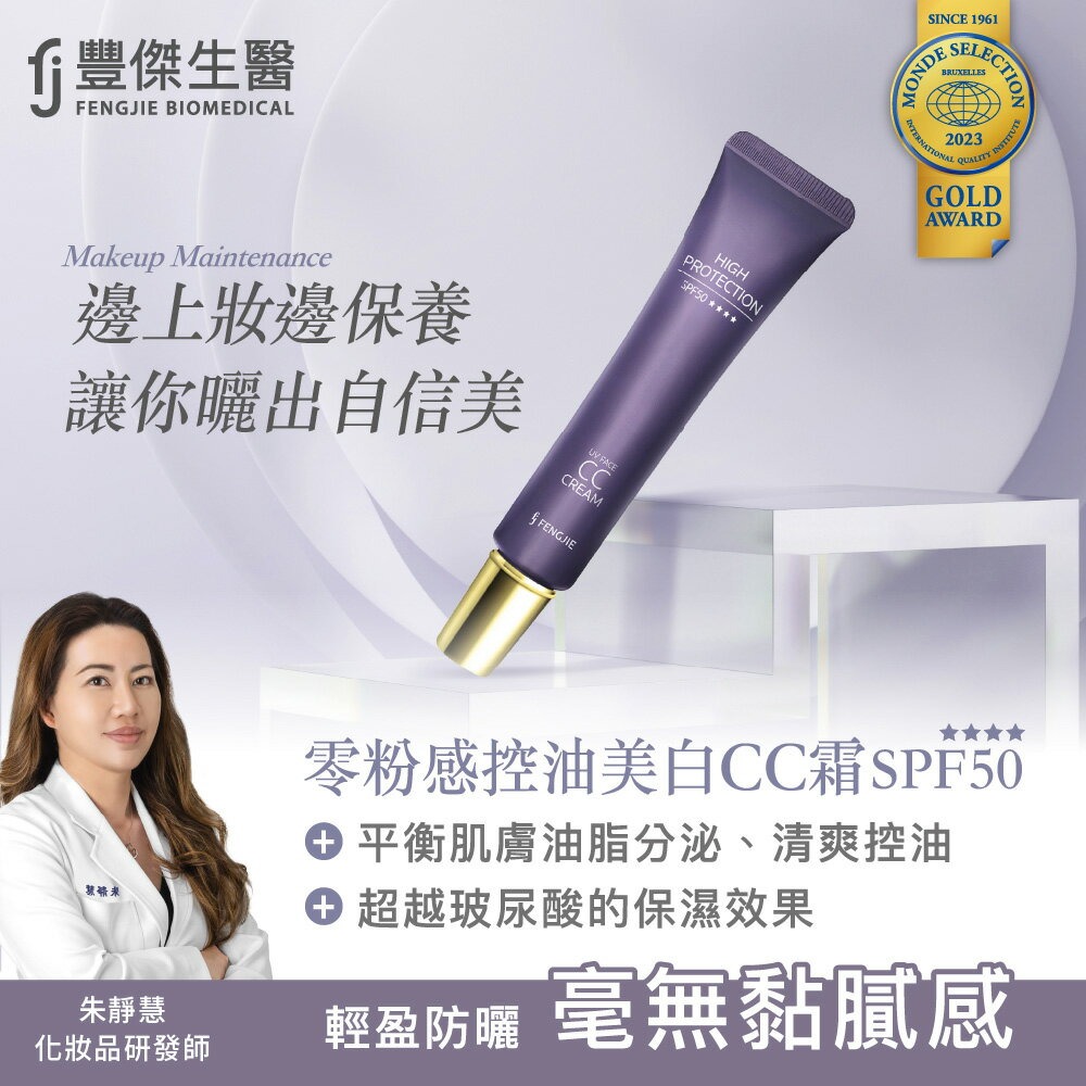 【FJ豐傑生醫】零粉感控油美白CC霜SPF50 30ml/支◉20E016